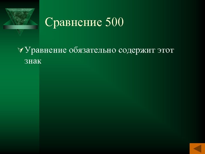 Сравнение 500 Ú Уравнение обязательно содержит этот знак 