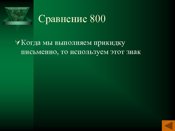 Сравнение 800 Ú Когда мы выполняем прикидку письменно, то используем этот знак 
