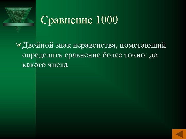 Сравнение 1000 Ú Двойной знак неравенства, помогающий определить сравнение более точно: до какого числа