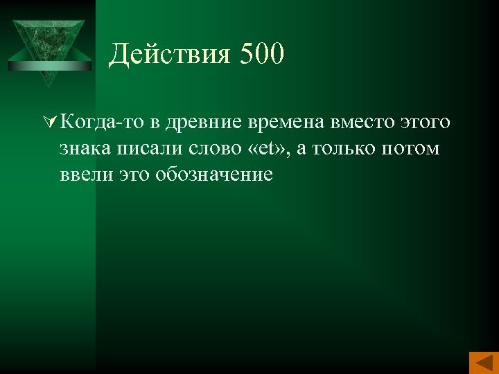 Действия 500 Ú Когда-то в древние времена вместо этого знака писали слово «et» ,