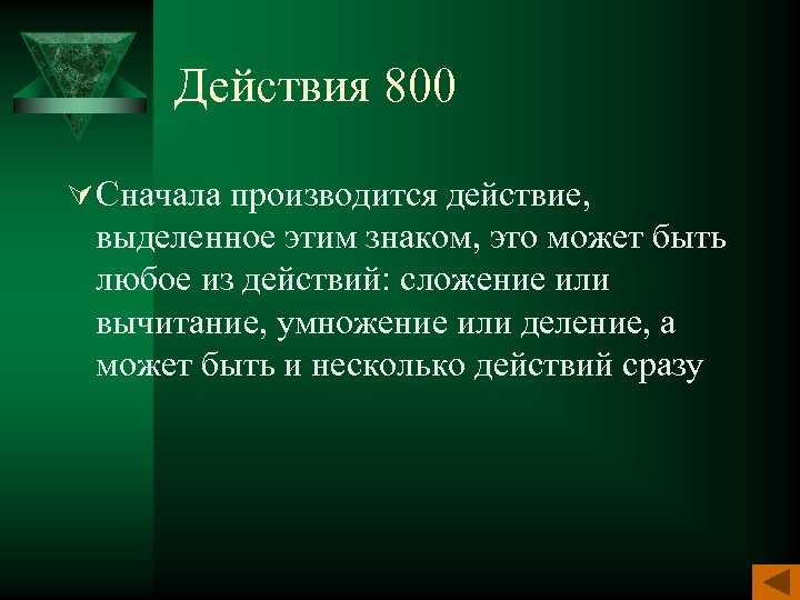 Действия 800 Ú Сначала производится действие, выделенное этим знаком, это может быть любое из