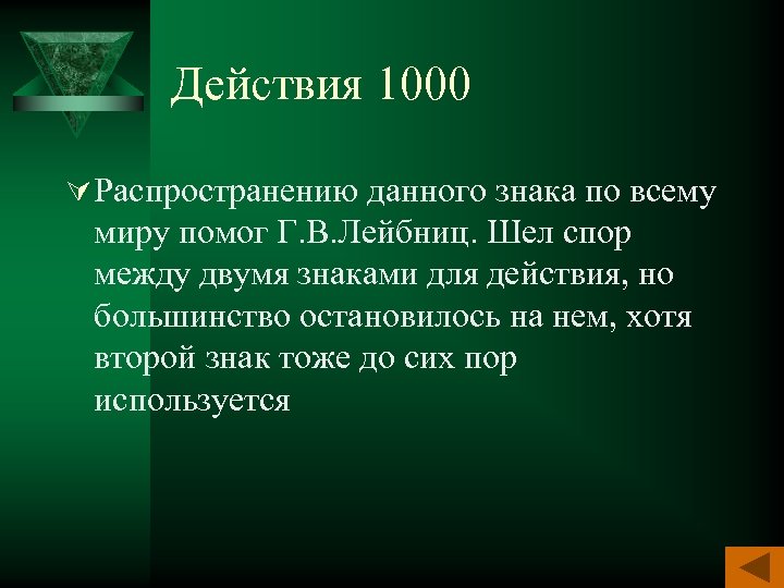 Действия 1000 Ú Распространению данного знака по всему миру помог Г. В. Лейбниц. Шел