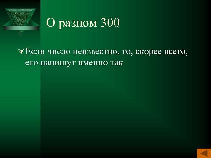 О разном 300 Ú Если число неизвестно, то, скорее всего, его напишут именно так
