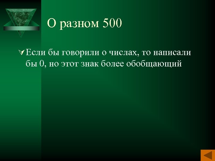 О разном 500 Ú Если бы говорили о числах, то написали бы 0, но