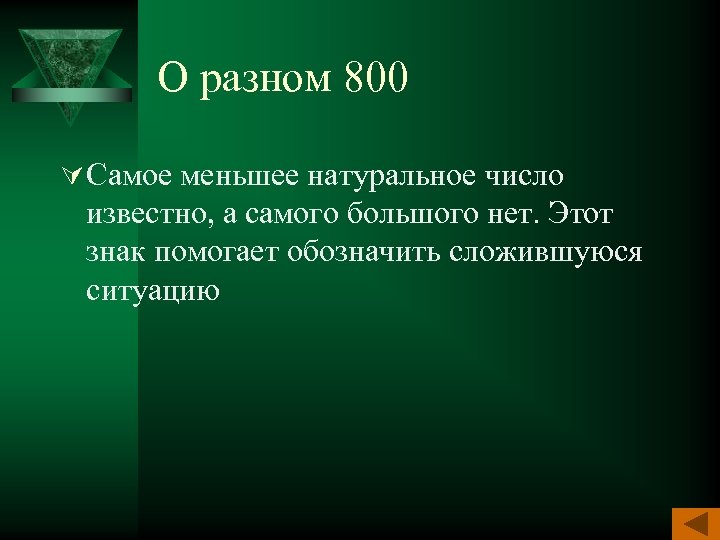 О разном 800 Ú Самое меньшее натуральное число известно, а самого большого нет. Этот