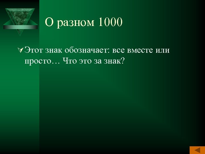 О разном 1000 Ú Этот знак обозначает: все вместе или просто… Что это за