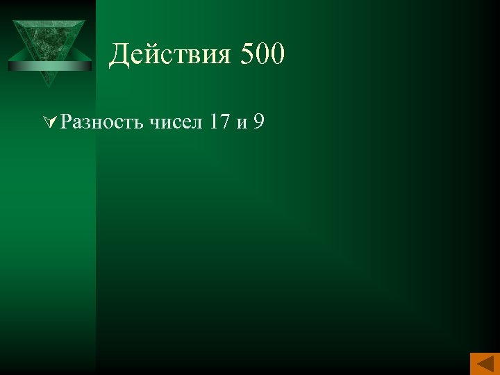 Действия 500 Ú Разность чисел 17 и 9 