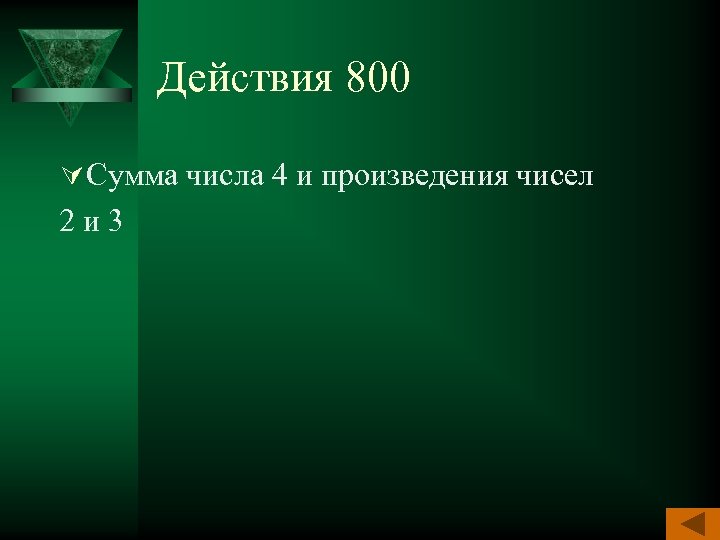Действия 800 Ú Сумма числа 4 и произведения чисел 2 и 3 