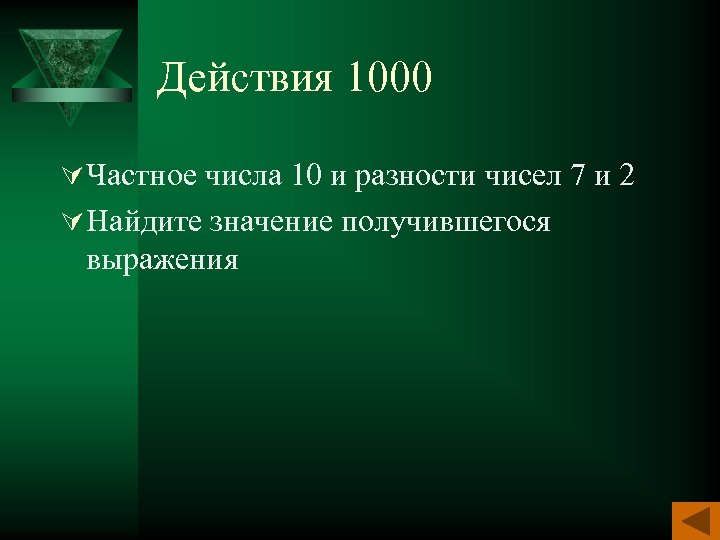 Действия 1000 Ú Частное числа 10 и разности чисел 7 и 2 Ú Найдите
