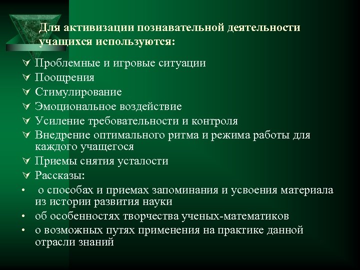 Для активизации познавательной деятельности учащихся используются: Ú Ú Ú Ú • • • Проблемные