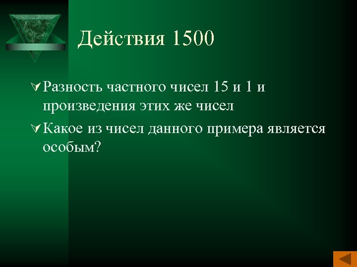 Действия 1500 Ú Разность частного чисел 15 и 1 и произведения этих же чисел