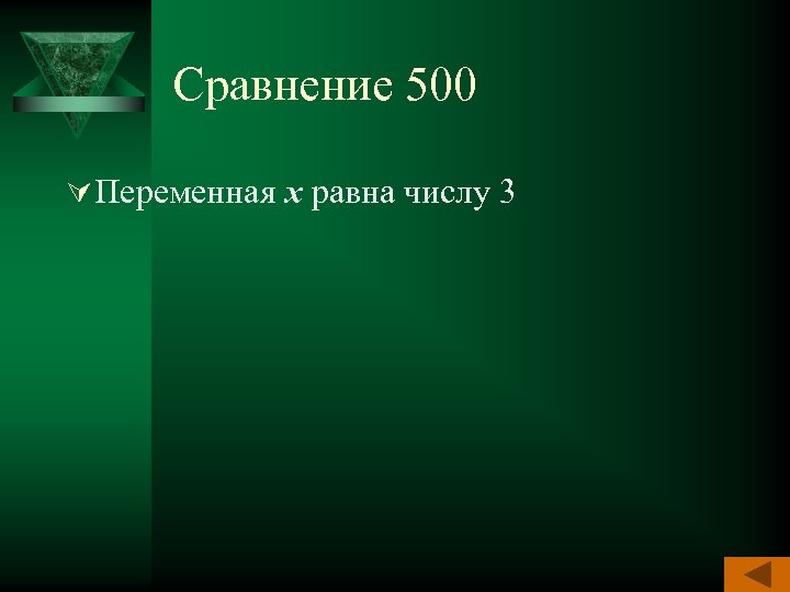 Сравнение 500 Ú Переменная х равна числу 3 