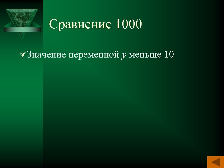 Сравнение 1000 Ú Значение переменной у меньше 10 