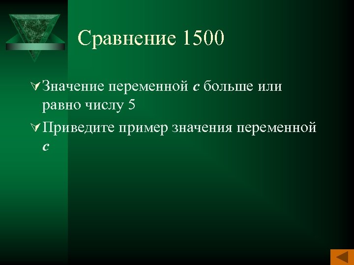 Сравнение 1500 Ú Значение переменной с больше или равно числу 5 Ú Приведите пример