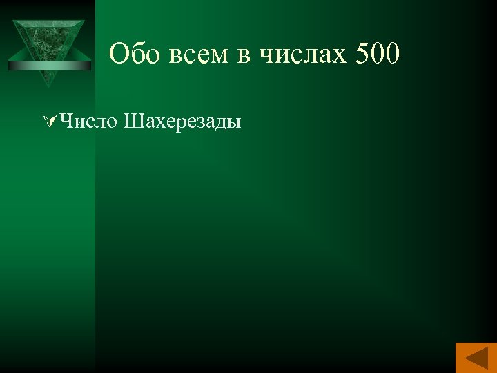Обо всем в числах 500 Ú Число Шахерезады 