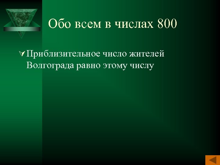 Обо всем в числах 800 Ú Приблизительное число жителей Волгограда равно этому числу 