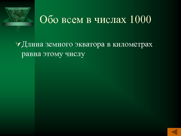Обо всем в числах 1000 Ú Длина земного экватора в километрах равна этому числу