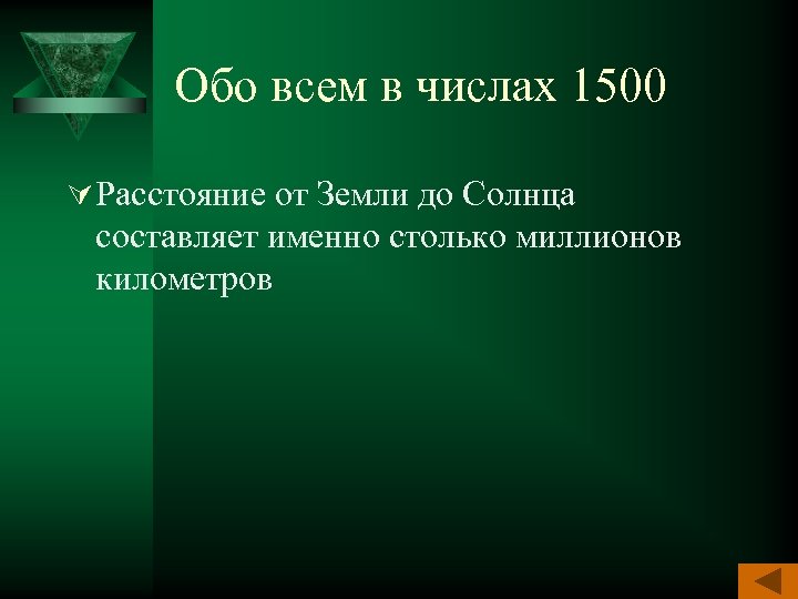 Обо всем в числах 1500 Ú Расстояние от Земли до Солнца составляет именно столько