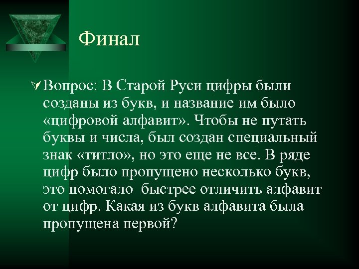 Финал Ú Вопрос: В Старой Руси цифры были созданы из букв, и название им