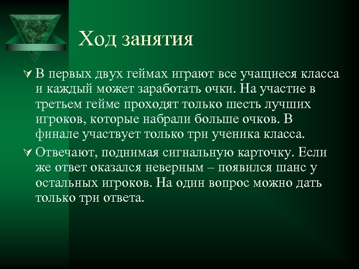 Ход занятия Ú В первых двух геймах играют все учащиеся класса и каждый может