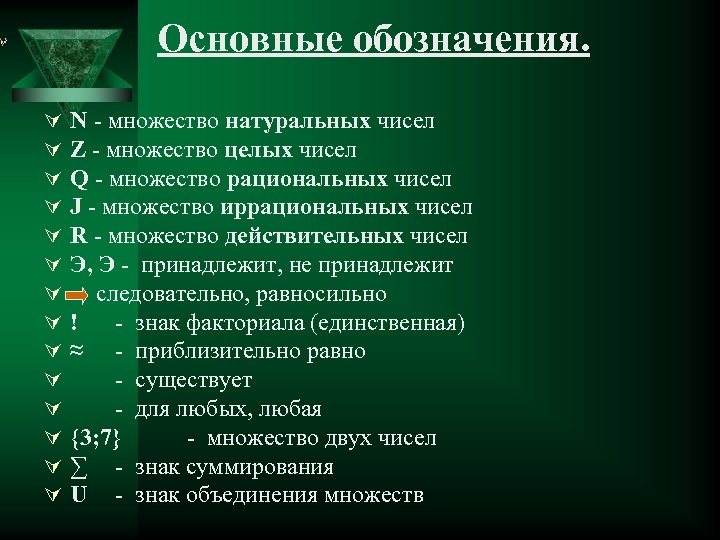 Основные обозначения. Ú Ú Ú Ú N - множество натуральных чисел Z - множество
