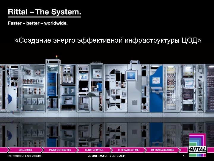  «Создание энерго эффективной инфраструктуры ЦОД» А. Малиновский / 2013. 21. 11 1 