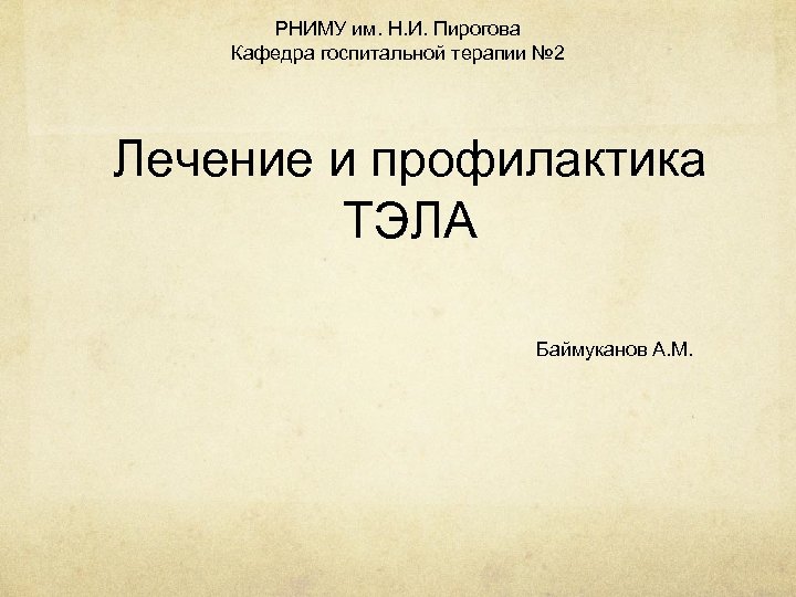 РНИМУ им. Н. И. Пирогова Кафедра госпитальной терапии № 2 Лечение и профилактика ТЭЛА