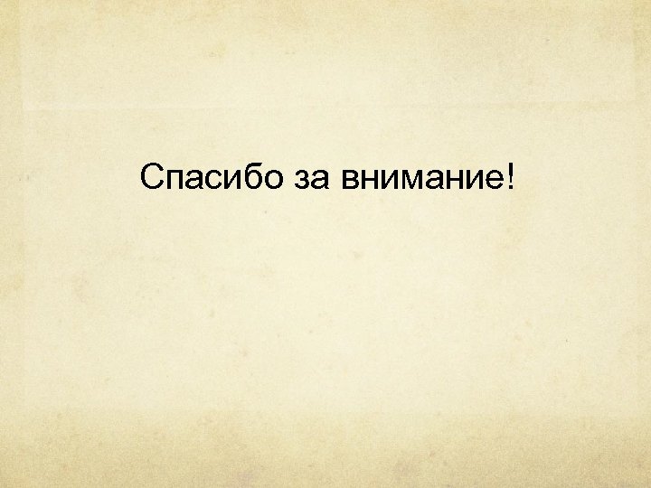 Спасибо за внимание! 