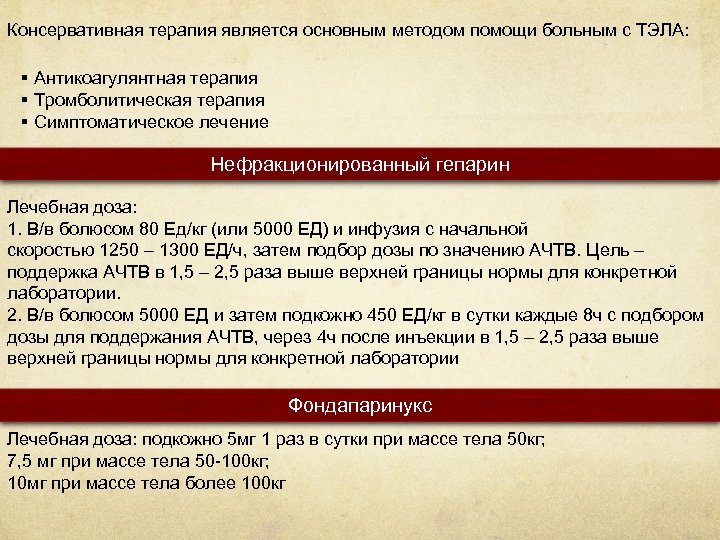Консервативная терапия является основным методом помощи больным с ТЭЛА: § Антикоагулянтная терапия § Тромболитическая