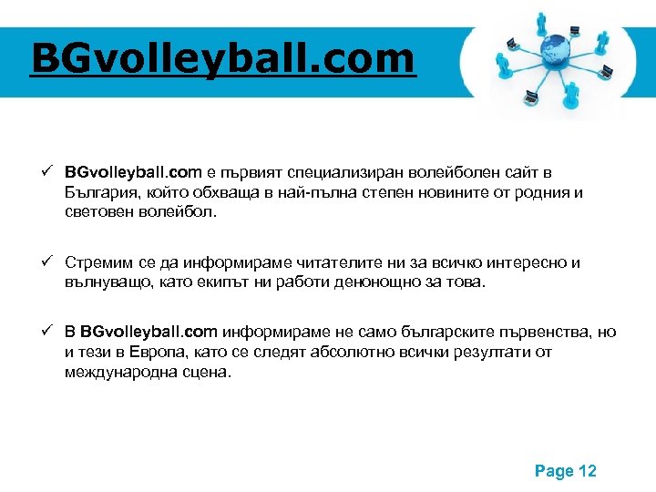 BGvolleyball. com е първият специализиран волейболен сайт в България, който обхваща в най-пълна степен
