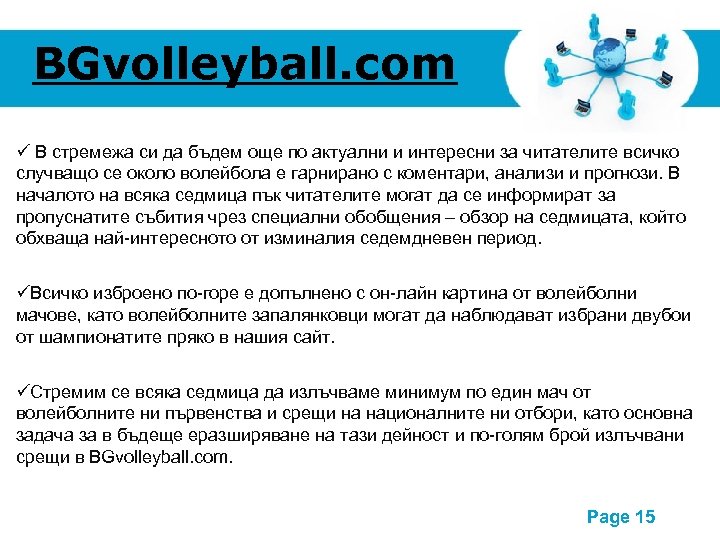 BGvolleyball. com В стремежа си да бъдем още по актуални и интересни за читателите