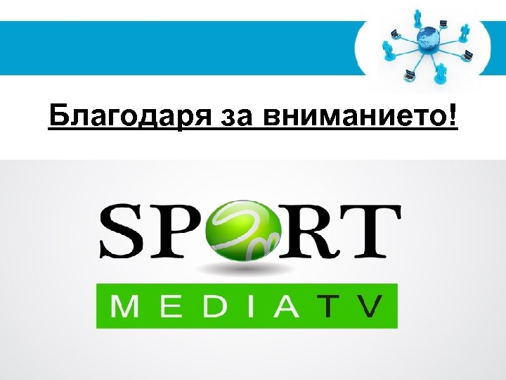 Благодаря за вниманието! Free Powerpoint Templates Page 19 