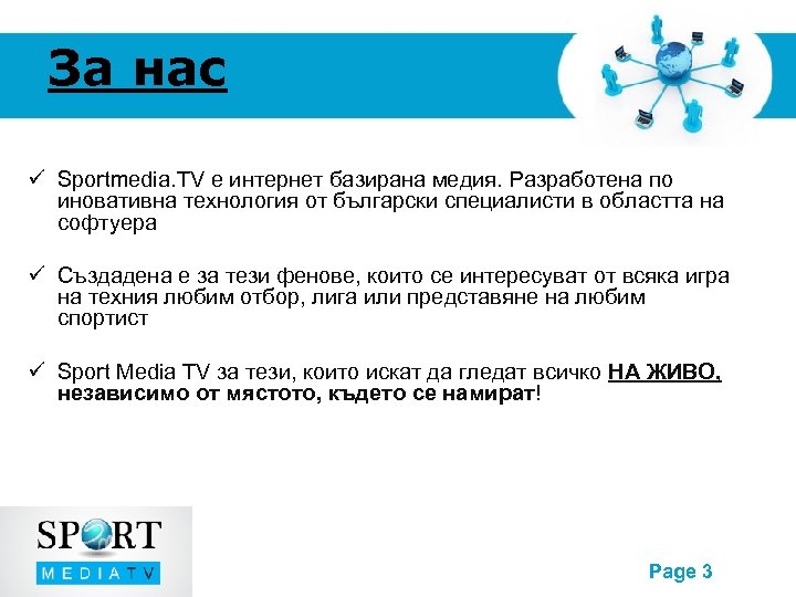 За нас Sportmedia. TV е интернет базирана медия. Разработена по иновативна технология от български