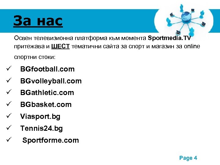 За нас Освен телевизионна платформа към момента Sportmedia. TV притежава и ШЕСТ тематични сайта
