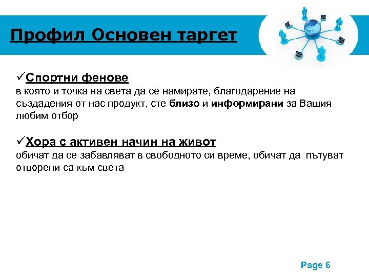 Профил Основен таргет Спортни фенове в която и точка на света да се намирате,