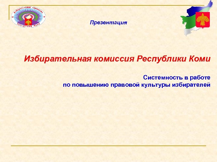 Презентация Избирательная комиссия Республики Коми Системность в работе по повышению правовой культуры избирателей 