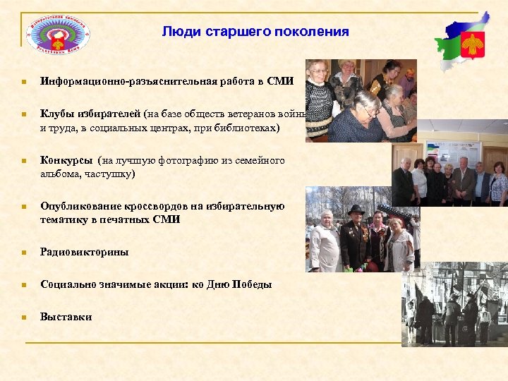Люди старшего поколения n Информационно-разъяснительная работа в СМИ n Клубы избирателей (на базе обществ