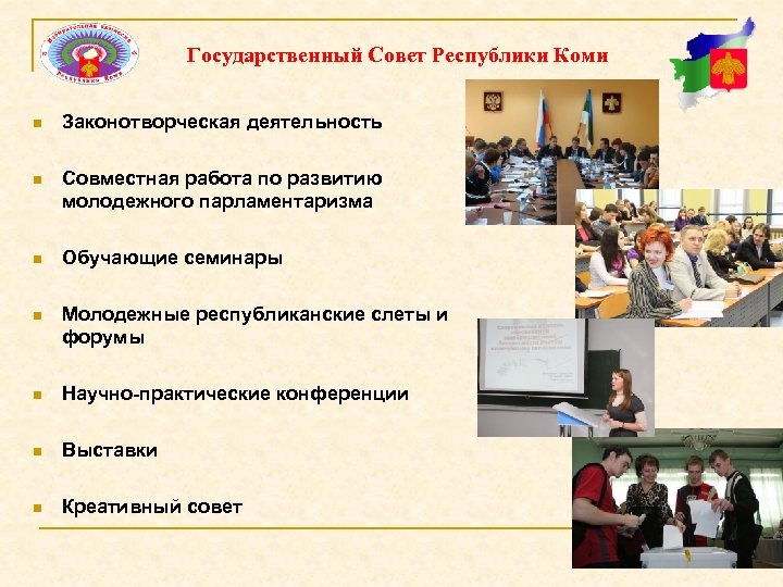 Государственный Совет Республики Коми n Законотворческая деятельность n Совместная работа по развитию молодежного парламентаризма