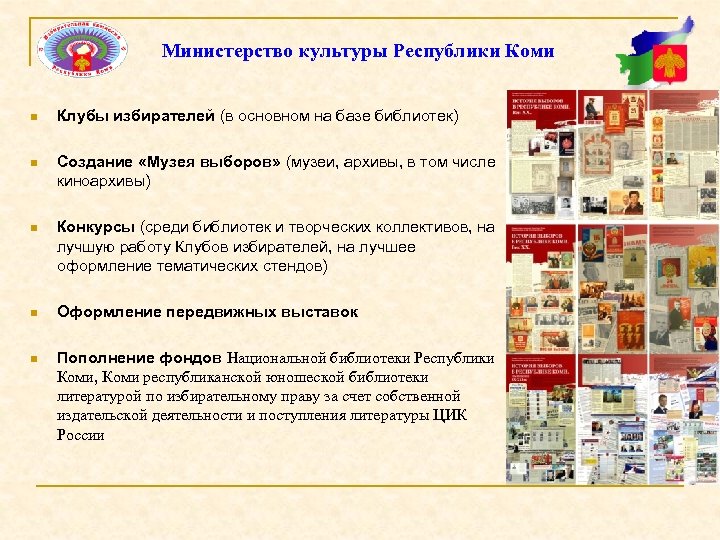 Министерство культуры Республики Коми n Клубы избирателей (в основном на базе библиотек) n Создание