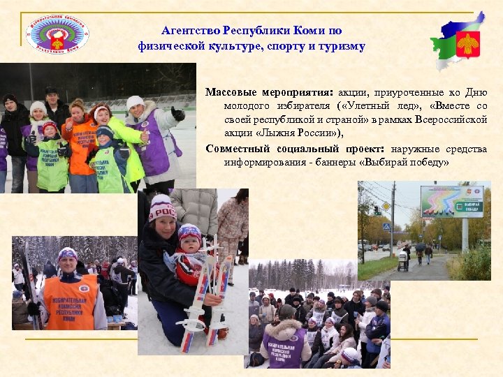Агентство Республики Коми по физической культуре, спорту и туризму Массовые мероприятия: акции, приуроченные ко