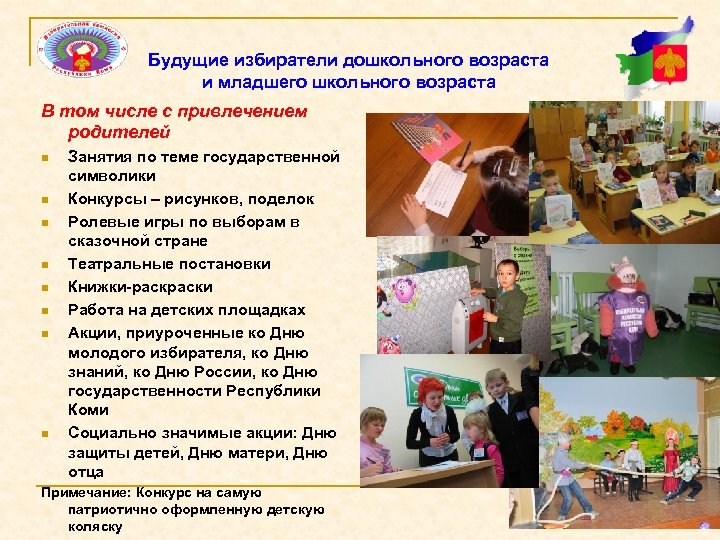 Будущие избиратели дошкольного возраста и младшего школьного возраста В том числе с привлечением родителей