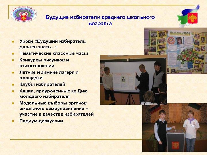 Будущие избиратели среднего школьного возраста n n n n Уроки «Будущий избиратель должен знать…»