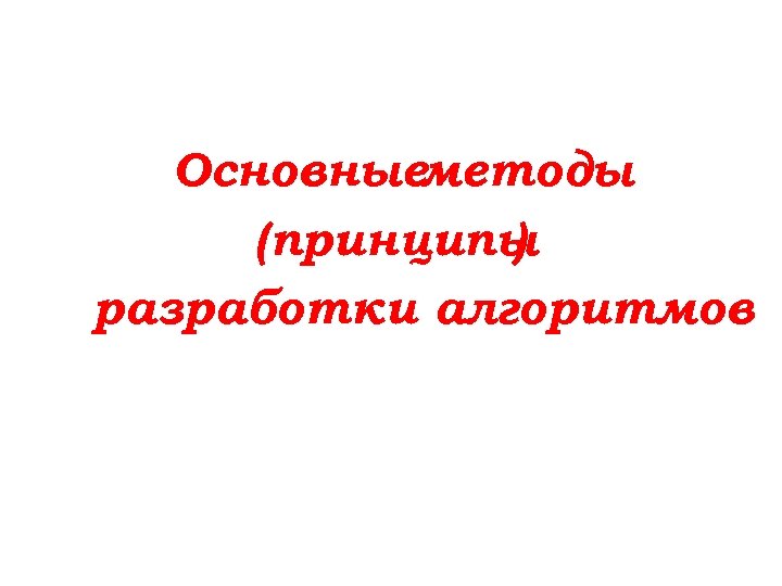 Основныеметоды (принципы ) разработки алгоритмов 