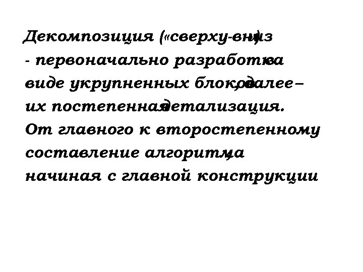 Декомпозиция ( «сверху-вниз » ) - первоначально разработка в виде укрупненных блоков , далее