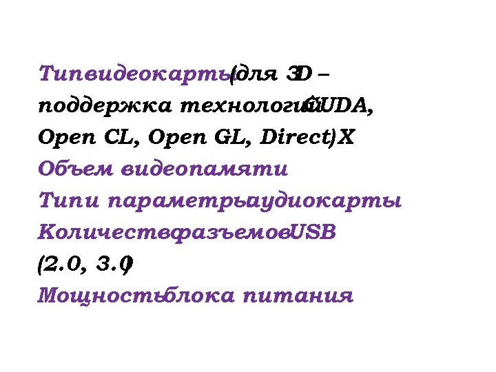 Тип видеокарты (для 3 – D поддержка технологий CUDA, Open CL, Open GL, Direct)