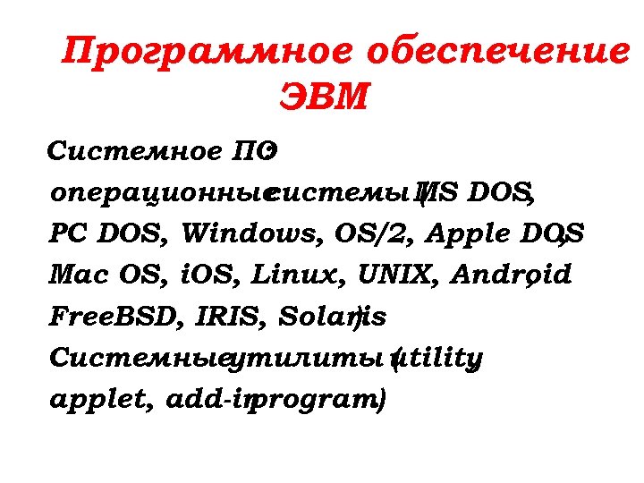 Программное обеспечение ЭВМ Системное ПО : операционные системы MS DOS, ( PC DOS, Windows,