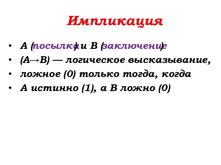 Импликация • • A (посылка и B (заключение ) ) (А→B) — логическое высказывание,
