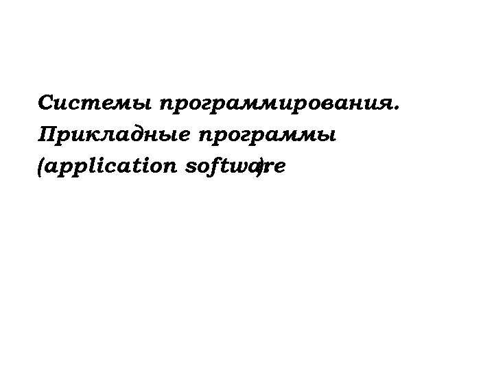Системы программирования. Прикладные программы (application software ). 