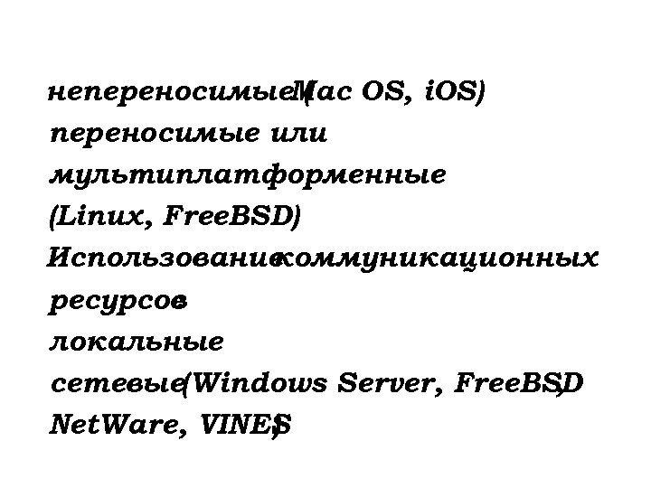 непереносимые. Mac OS, i. OS) ( переносимые или мультиплатформенные (Linux, Free. BSD) Использование коммуникационных