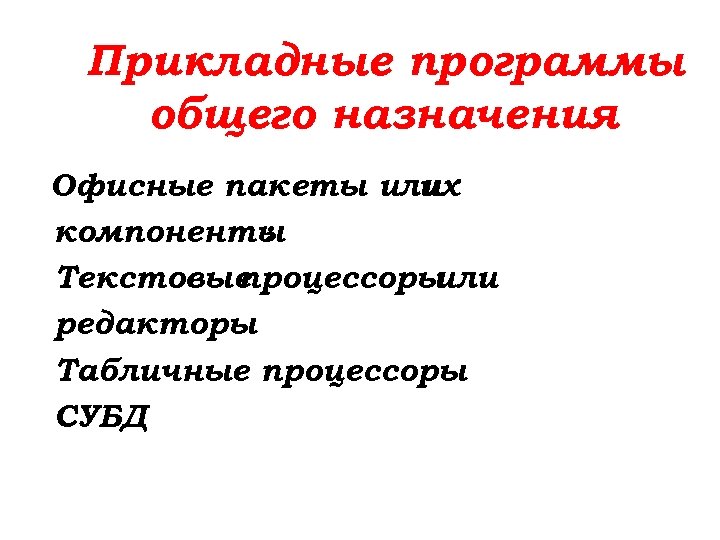 Прикладные программы общего назначения Офисные пакеты или их компоненты : Текстовые процессоры или редакторы